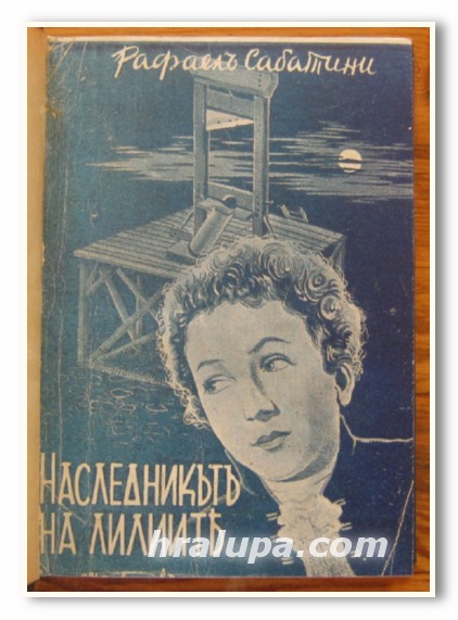 НАСЛЕДНИКЪТ НА ЛИЛИИТЕ, РОМАН, РАФАЕЛ САБАТИНИ